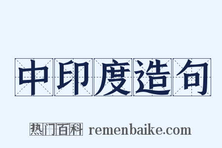 中印度造句是什么意思的图片